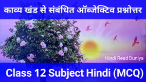 Hindi kavya khand objective questions in hindi class 12